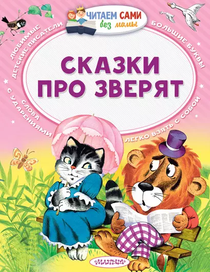 Сказки про зверят - фото 1