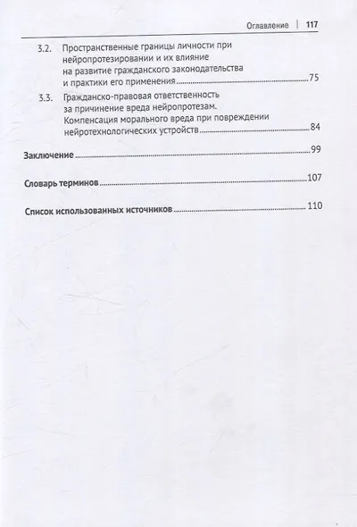 Нейроправо: правовой аспект исследования применения нейротехнологий. Монография. - фото 4