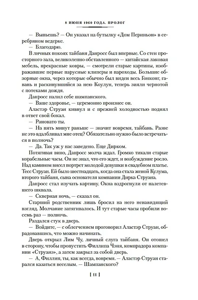 Благородный Дом. Роман о Гонконге. Книга 1. На краю пропасти - фото 15