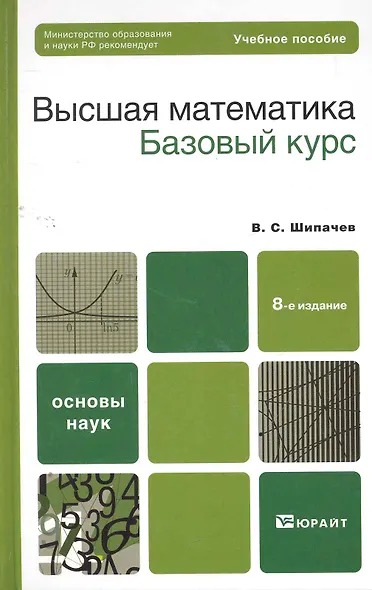 Высшая математика: учебное пособие для бакалавров. 8-е изд. перераб и доп. - фото 3