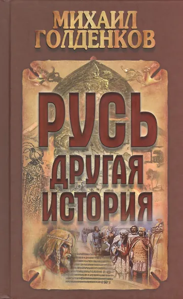 Русь - другая история / 4-е изд. - фото 1