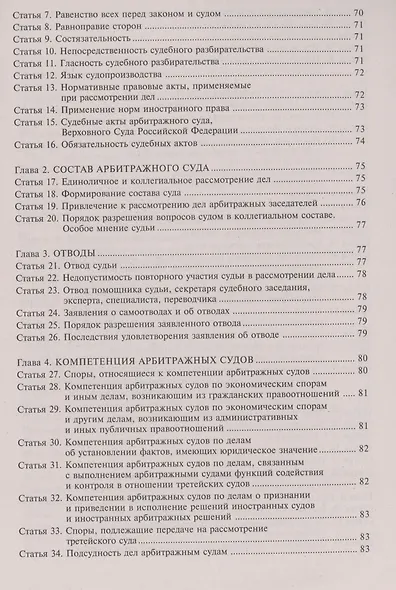 Арбитражный процессуальный кодекс Российской Федерации. Комментарий к последним изменениям - фото 4