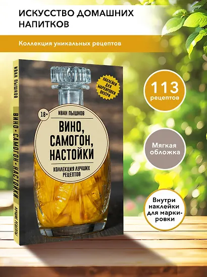 Вино, самогон, настойки. Коллекция лучших рецептов - фото 4