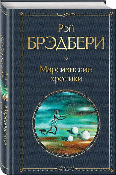 Марсианские хроники - фото 3