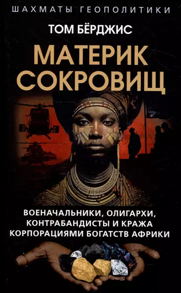 Материк сокровищ. Военачальники, олигархи, контрабандисты и кража корпорациями богатств Африки - фото 1