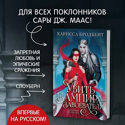 Убить вампира-завоевателя - фото 5