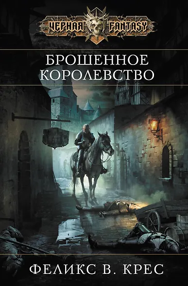 Брошенное королевство - фото 1