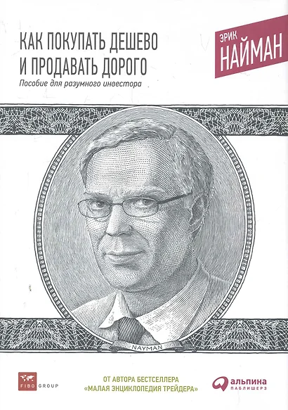 Как покупать дешево и продавать дорого: Пособие для разумного инвестора - фото 1