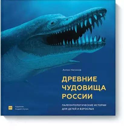 Древние чудовища России. Палеонтологические истории для детей и взрослых - фото 1