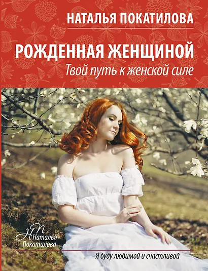 ПокатиловаЖенскоеСчастье Рожденная женщиной - фото 1