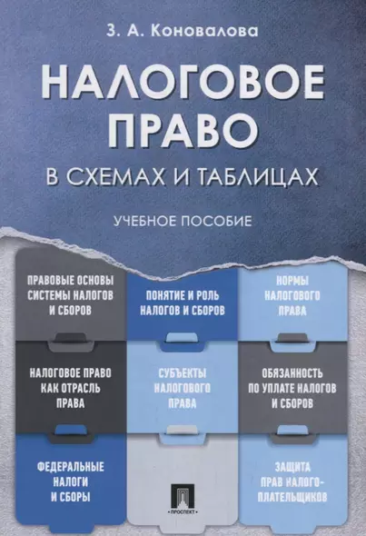 Налоговое право в схемах и таблицах. Учебное пособие - фото 1