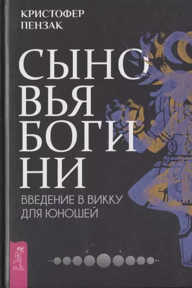 Сыновья Богини. Введение в Викку для юношей - фото 1