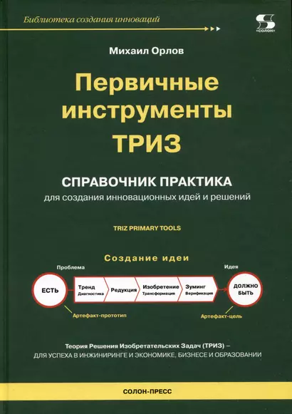 Первичные инструменты ТРИЗ. Справочник практика - фото 1