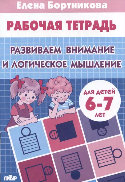 Развиваем внимание и логическое мышление (для детей 6-7 лет) - фото 1