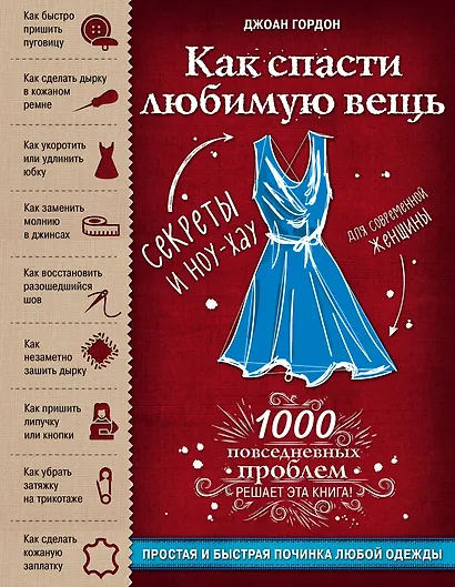 Как спасти любимую вещь. Простая и быстрая починка одежды. Секреты и ноу-хау для современной женщины - фото 1