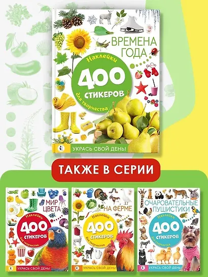 Времена года. Наклейки для творчества. 400 стикеров - фото 5