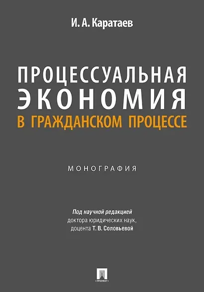 Процессуальная экономия в гражданском процессе. Монография. - фото 1
