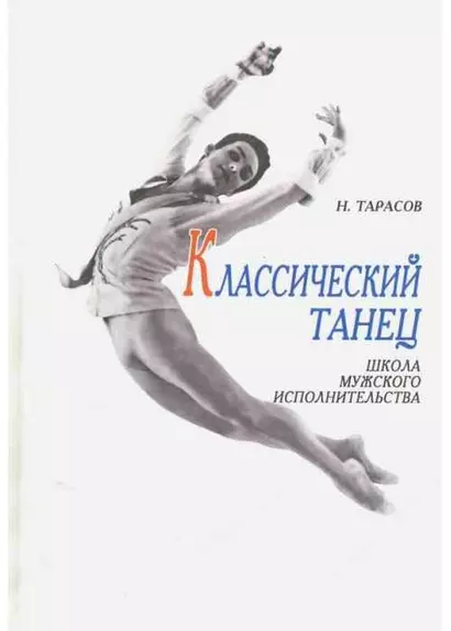 Классический танец. Школа мужского исполнительства: Учебное пособие ,4-е изд. - фото 1