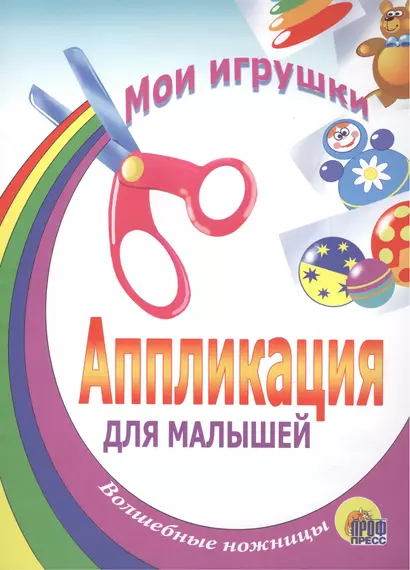 АППЛИКАЦИЯ/МОИ ИГРУШКИ - фото 1