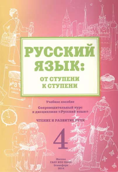 Русский язык: от ступени к ступени. Учебное пособие - сопроводительный курс к дисциплине "Русский язык". Чтение и развитие речи. 4 - фото 1