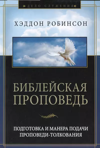 Библейская проповедь. Подготовка и манера подачи проповеди-толкования. 3-е издание, исправленное - фото 1