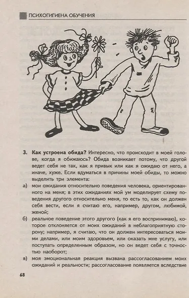 Основы практической психогигиены: пособие для школьных психологов, учителей и родителей - фото 5