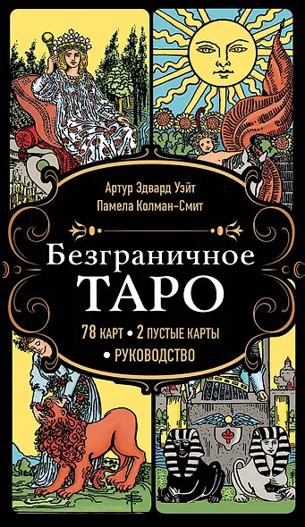 Безграничное Таро (Классическое Таро Артура Уэйта в безрамочном оформлении). 78 карт, 2 пустые карты, руководство - фото 1