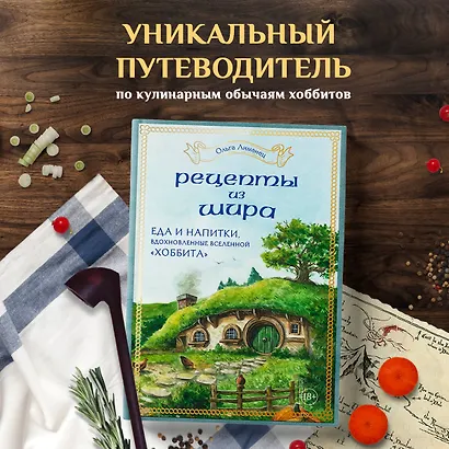 Рецепты из Шира. Еда и напитки, вдохновленные вселенной "Хоббита" - фото 4
