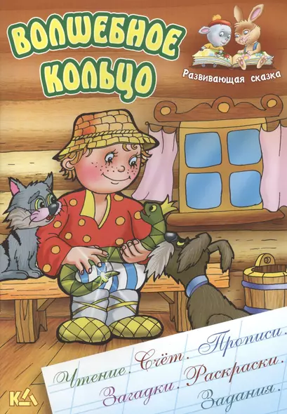 Волшебное кольцо. Русская народная сказка. (Составление и обработка Сергея Кузьмина) - фото 1