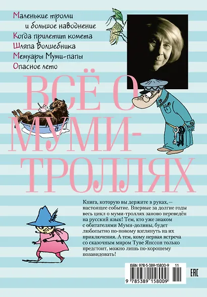 Всё о Муми-троллях. Книга 1 - фото 2