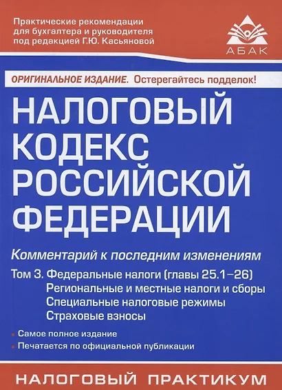 Налоговый кодекс Российской Федерации. Комментарий к последним изменениям (главы 25.1-26). Том 3. Региональные и местные налоги и сборы, специальные налоговые режимы, страховые взносы - фото 1