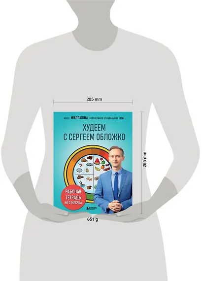 Худеем с Сергеем Обложко. Рабочая тетрадь на 3 месяца - фото 11