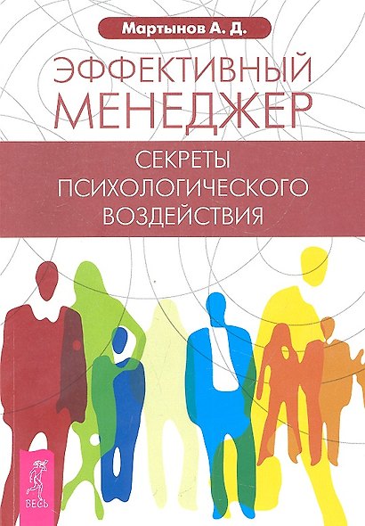 Эффективный менеджер. Секреты психологического воздействия. - фото 1