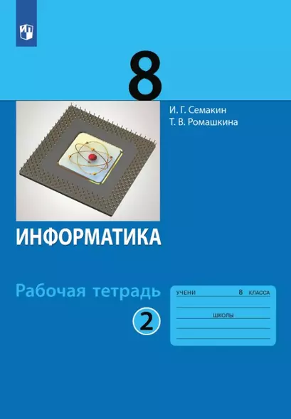 Информатика. 8 класс. Рабочая тетрадь. В двух частях. Часть 2 - фото 1