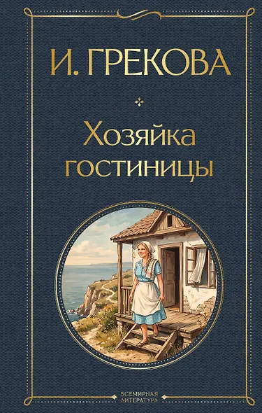 Хозяйка гостиницы - фото 1