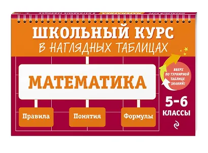 Математика: 5-6 классы - фото 3