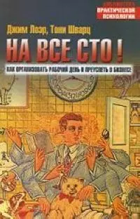 На все сто! - фото 1