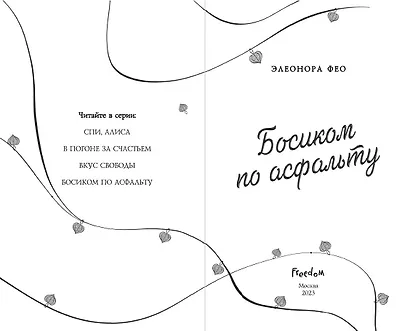 Босиком по асфальту - фото 7