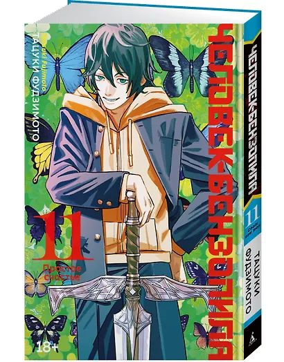 Человек-бензопила. Том 11 - Простое счастье. (Chainsaw Man). Манга - фото 3