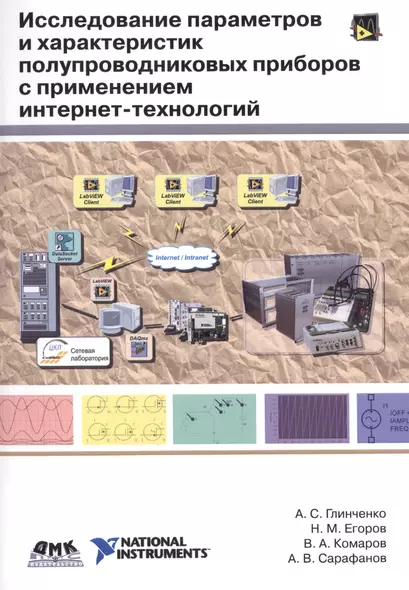 Исследование параметров и характеристик полупроводниковых приборов с применением интернет-технологий: учеб. пособие - фото 1