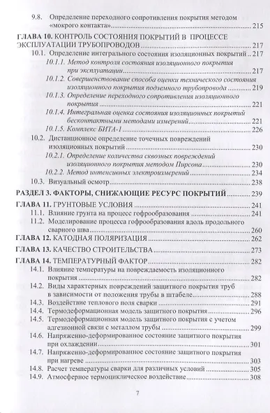 Защита нефтегазопроводов от коррозии. Защитные покрытия. Учебник - фото 6