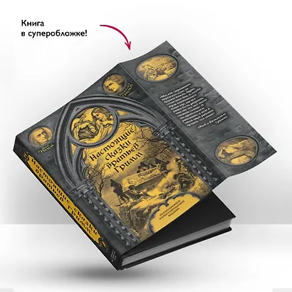 Настоящие сказки братьев Гримм - фото 6