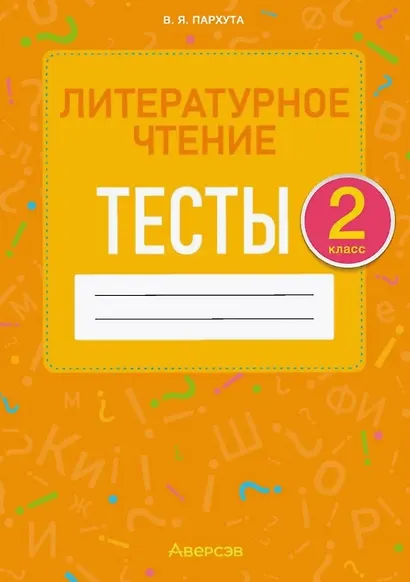 Литературное чтение. 2 класс. Тесты - фото 1