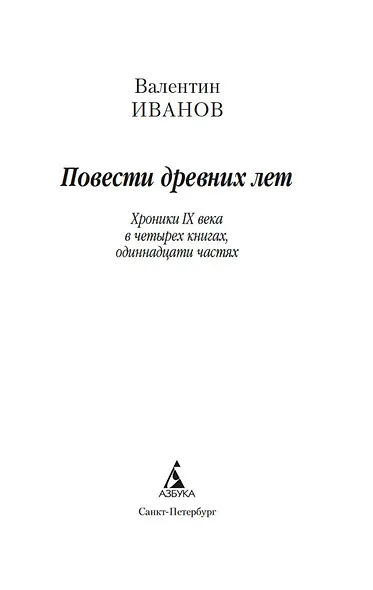 Повести древних лет - фото 5