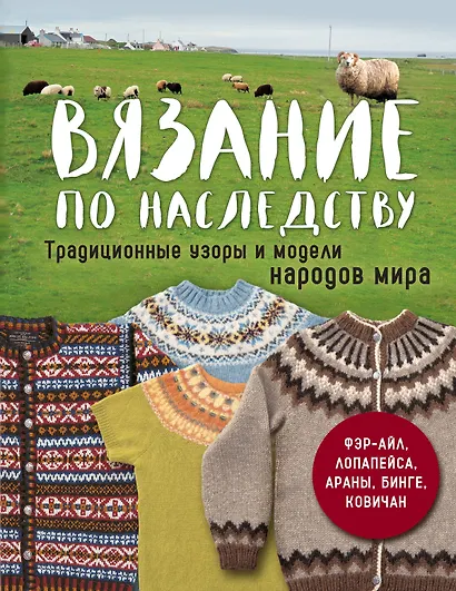 Вязание по наследству. Традиционные узоры и модели народов мира - фото 1
