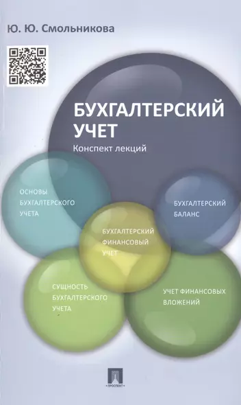 Бухгалтерский учет.Конспект лекций.Уч.пос. - фото 1