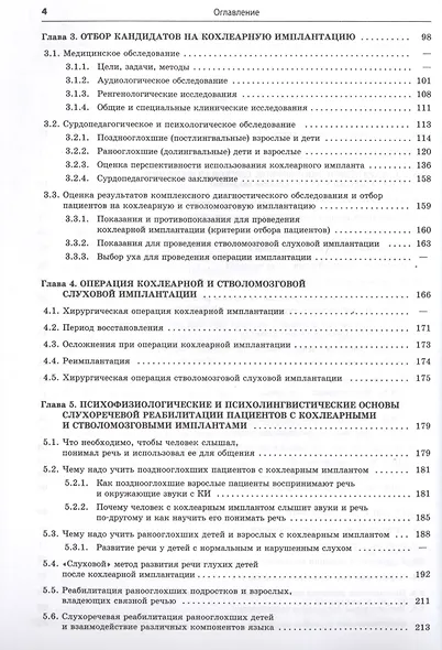 Реабилитация глухих детей и взрослых после кохлеарной и стволомозговой имплантации - фото 3