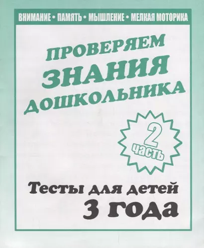 Проверяем знания дошкольника. Тесты для детей 3 года. Часть 2. Внимание, память, мышление, мелкая моторика. - фото 1