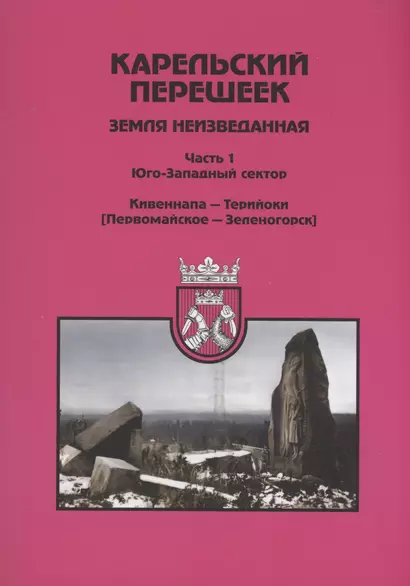 Карельский перешеек - земля неизведанная. Часть 1. Юго-Западный сектор. Кивеннапа - Терийоки (Первомайское — Зеленогорск) - фото 1