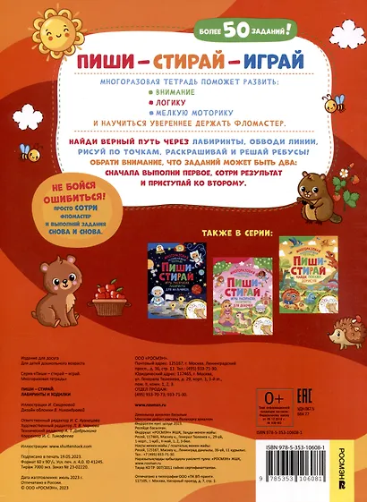 Пиши-стирай. Лабиринты и ходилки - фото 3
